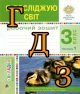 ГДЗ 3 клас Я досліджую світ, Будна, 2022 Частина 1