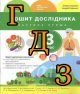 ГДЗ Я досліджую світ 3 клас Іщенко 2018, 1 частина