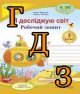 ГДЗ 3 клас Я досліджую світ, Жаркова, 2022 Частина 1
