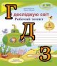 ГДЗ 3 клас Я досліджую світ, Жаркова, 2022 Частина 2