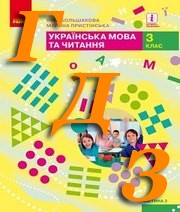 ГДЗ 3 клас українська мова Большакова 2020