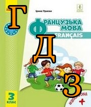 ГДЗ 3 клас французька мова Ураєва 2020
