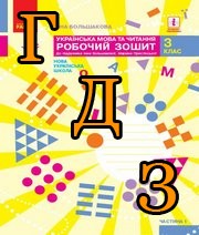 ГДЗ 3 клас українська мова Робочий зошит Большакова 2020