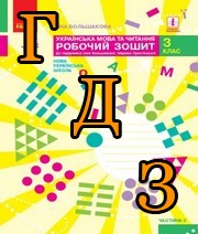 ГДЗ 3 клас українська мова Робочий зошит Большакова 2020 частина 2