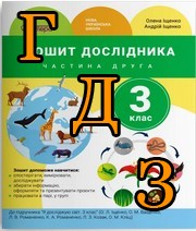 ГДЗ Я досліджую світ 3 клас Іщенко 2018, 2 частина