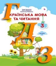 ГДЗ 3 клас українська мова Кравцова 2020
