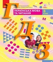 ГДЗ 3 клас українська мова Большакова 2020