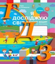 ГДЗ 3 клас Я досліджую світ, Бібік, Бондарчук, 2021 Частина 2