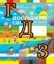 ГДЗ 3 клас Я досліджую світ, Бібік, Бондарчук, 2021 Частина 1