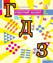 ГДЗ 3 клас українська мова Робочий зошит Большакова 2020