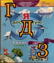 ГДЗ 3 клас Я досліджую світ, Гільберг, 2020 Частина 1