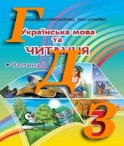 ГДЗ 3 клас українська мова Богданець-Білоскаленко 2020
