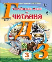 ГДЗ 3 клас українська мова Сапун 2020