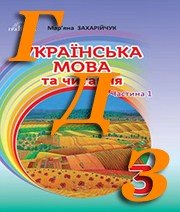 ГДЗ 3 клас українська мова Захарійчук 2020 частина 1
