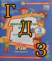 ГДЗ 3 клас Я досліджую світ Глухенька 2021, частина 1