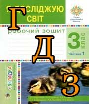 ГДЗ 3 клас Я досліджую світ, Будна, 2022 Частина 1