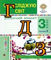 ГДЗ 3 клас Я досліджую світ, Будна, 2022 Частина 2