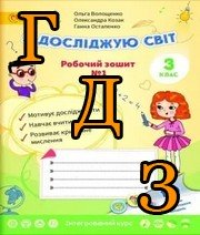 ГДЗ Я досліджую світ 3 клас Волощенко 2018, 1 частина