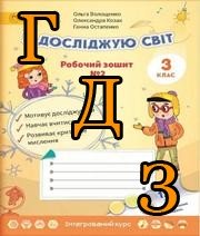 ГДЗ Я досліджую світ 3 клас Волощенко 2018, 2 частина