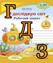 ГДЗ 3 клас Я досліджую світ, Жаркова, 2022 Частина 1