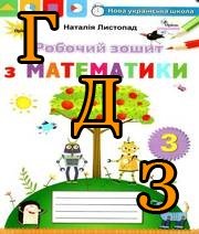ГДЗ 3 клас Робочий зошит математика Листопад 2020