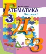 ГДЗ 3 клас математика Лишенко 2020