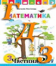 ГДЗ 3 клас математика Листопад 2020