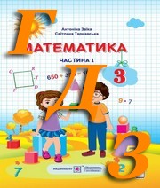 ГДЗ математика 3 клас Заїка, Тарнавська 2020