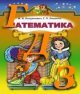 ГДЗ Математика 4 клас М.В. Богданович, Г.П. Лишенко 2015 