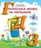 ГДЗ 4 клас українська мова Кравцова 2021