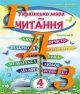 ГДЗ 4 клас українська мова Савченко 2021