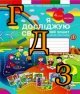 ГДЗ 4 клас Я досліджую світ Бібік 2024