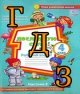 ГДЗ 4 клас Я досліджую світ Глухенька 2021, частина 2