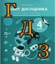 ГДЗ Я досліджую світ 4 клас Іщенко 2018, 1 частина