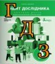 ГДЗ Я досліджую світ 4 клас Іщенко 2018, 2 частина