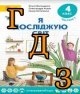 ГДЗ 4 клас Я досліджую світ Волощенко 2021