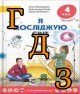 ГДЗ 4 клас Я досліджую світ Волощенко 2021
