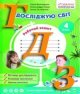 ГДЗ 4 клас Я досліджую світ Волощенко 2021
