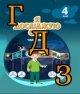 ГДЗ 4 клас Я досліджую світ Воронцова 2021