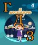 ГДЗ 4 клас Я досліджую світ Воронцова 2021