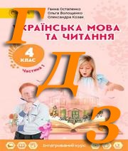 ГДЗ 4 клас українська мова Остапенко 2021