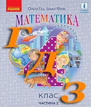 ГДЗ 4 клас математика Гісь, Філяк 2021