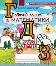 ГДЗ 4 клас математика Листопад 2021