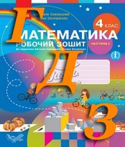 ГДЗ 4 клас математика Скворцова 2021 робочий зошит, частина 2