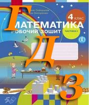 ГДЗ 4 клас математика Скворцова 2021