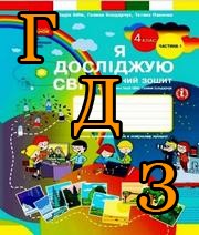 ГДЗ 4 клас Я досліджую світ Бібік 2024
