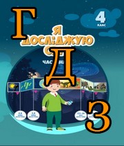 ГДЗ 4 клас Я досліджую світ Воронцова 2021