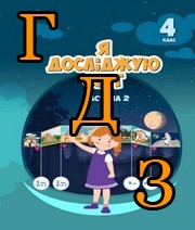 ГДЗ 4 клас Я досліджую світ Воронцова 2021