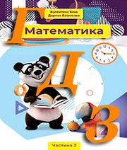 ГДЗ 4 клас математика Бевз 2021