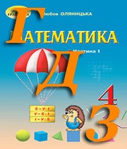 ГДЗ 4 клас математика Оляницька 2021